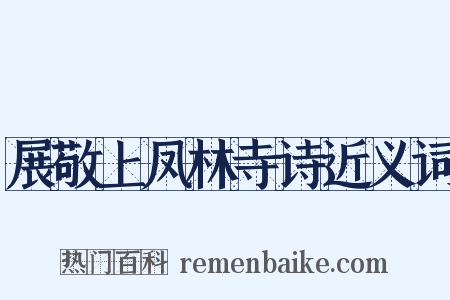 展敬上凤林寺诗近义词是什么意思的图片